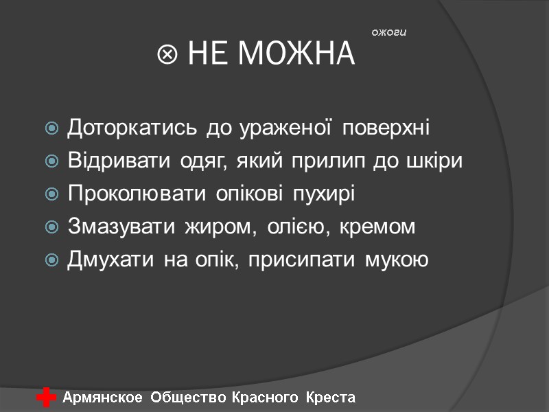  НЕ МОЖНА Доторкатись до ураженої поверхні Відривати одяг, який прилип до шкіри Проколювати